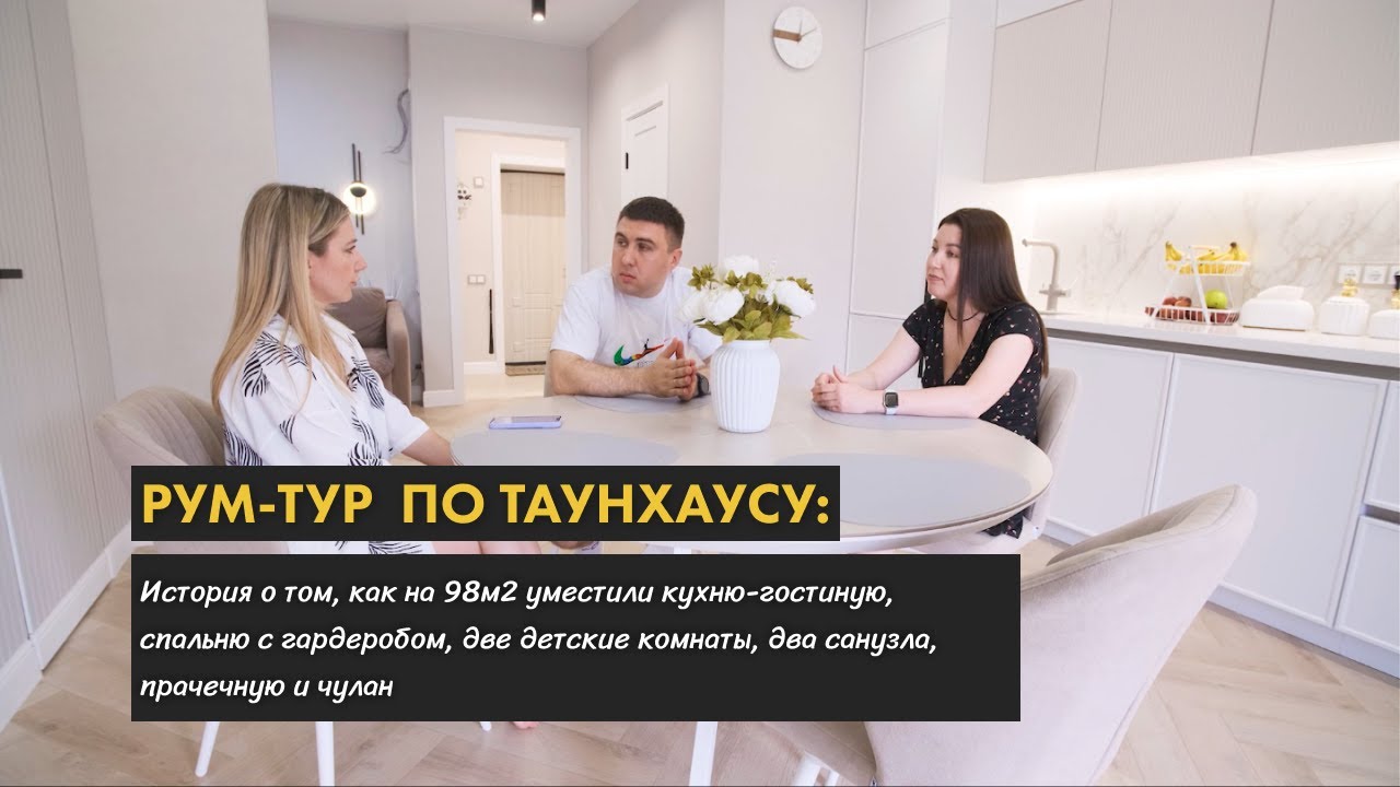Рум тур  по таунхаусу: История о том, как на 98м2 уместили кухню-гостиную, спальню с гардеробом.