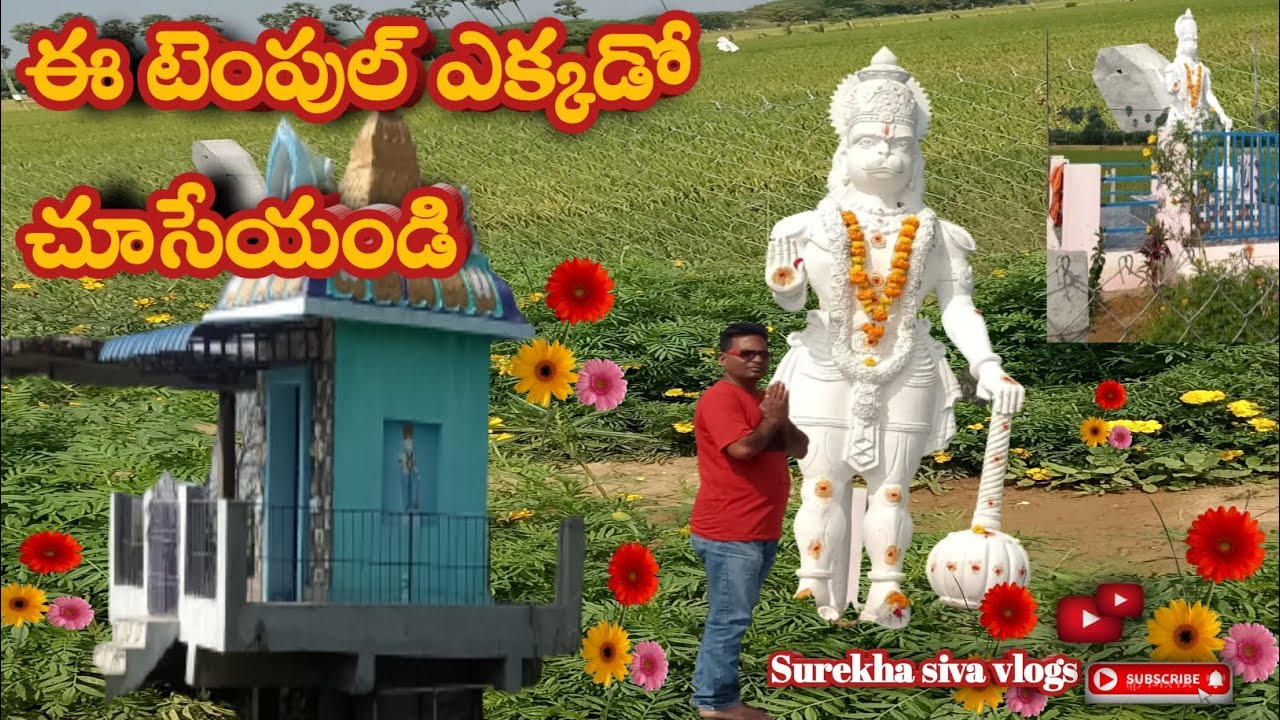ఈ టెంపుల్ ఎక్కడో చూసేయండి మరి మాతో పాటు 🥰🙏🏻  #హనుమాన్ #hanuman #anjaneya #temple