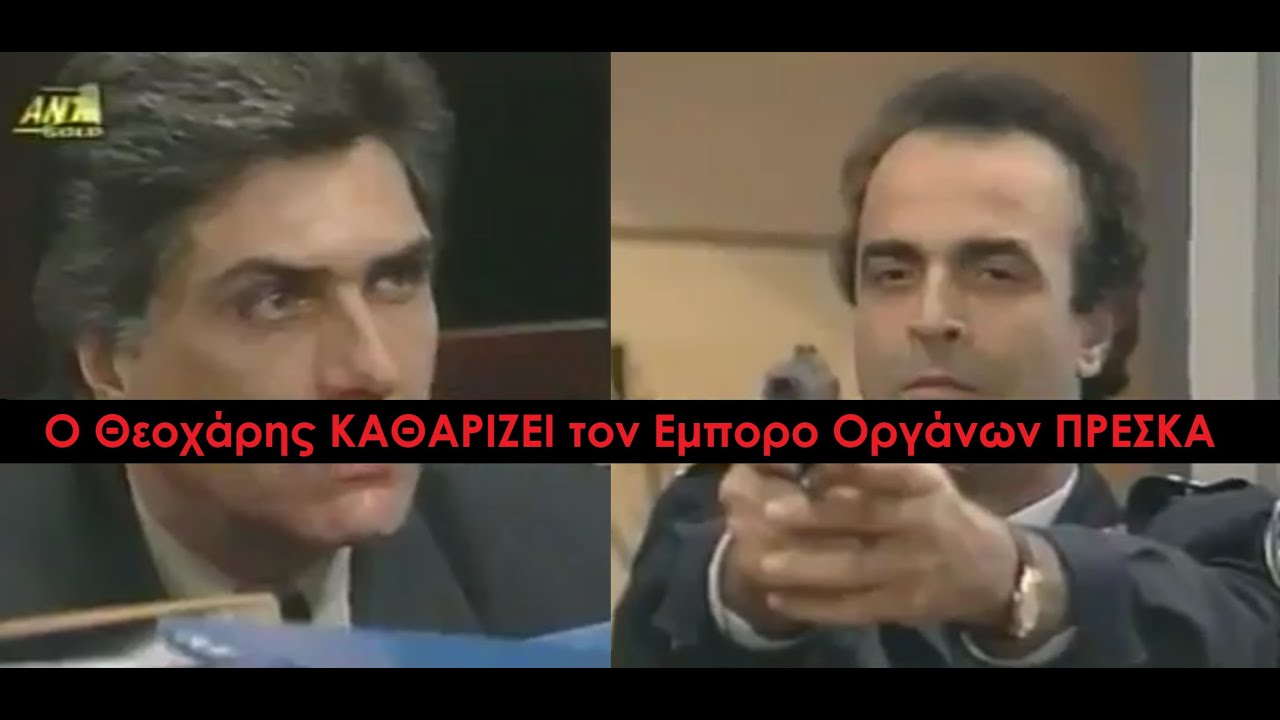 Καλημέρα Ζωή- Ο Δήμιος Θεοχάρης γεμίζει Μολύβι τον Πρέσκα με την αλάθητη Μπερέτα του-Υπόθεση Οργάνων