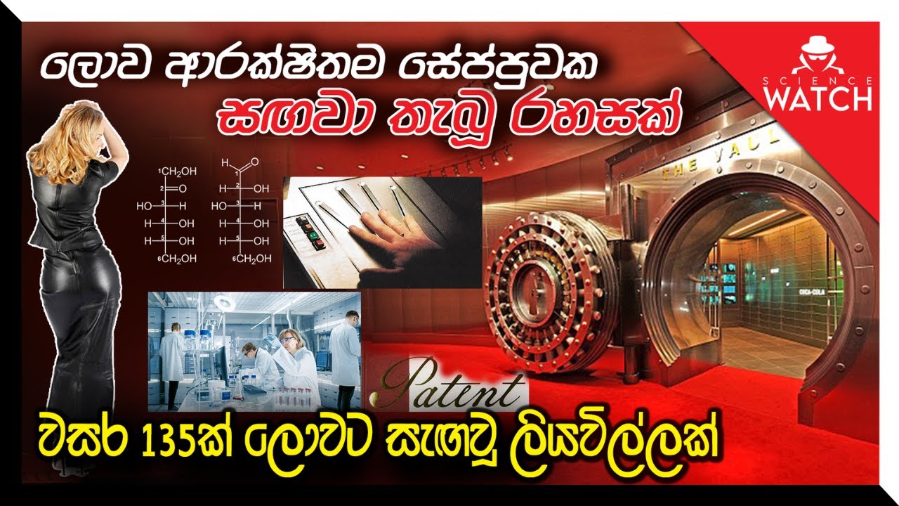 ලොව ආරක්ෂිත ම සේප්පුවක සඟවා තැබූ රහසක් | වසර 135ක් පුරා මුළු ලොවම සොයන රහස් ලියවිල්ල