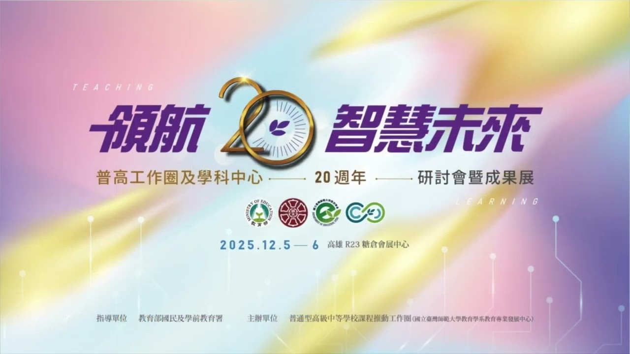 【20週年】主題發表：素養導向的課程實踐及反思 之二