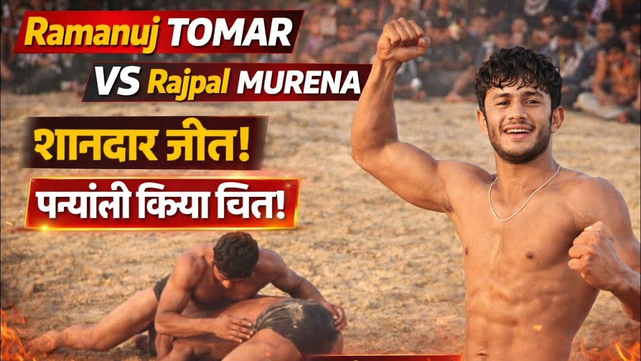 किराच दंगल: Ramanuj Tomar vs Rajpal Murena | जोरदार पहलवानी मुकाबला