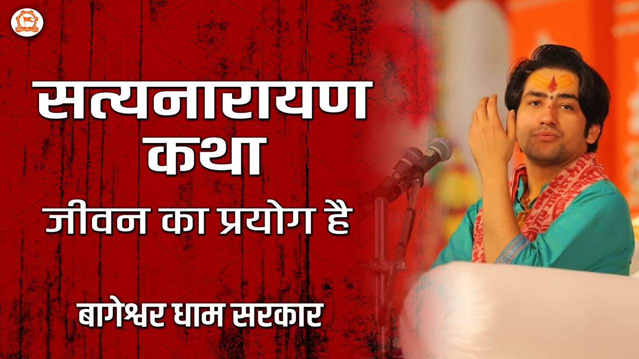 सत्यनारायण कथा जीवन का प्रयोग है, सुनिए बागेश्वर धाम सरकार से | Bageshwar Dham Sarkar