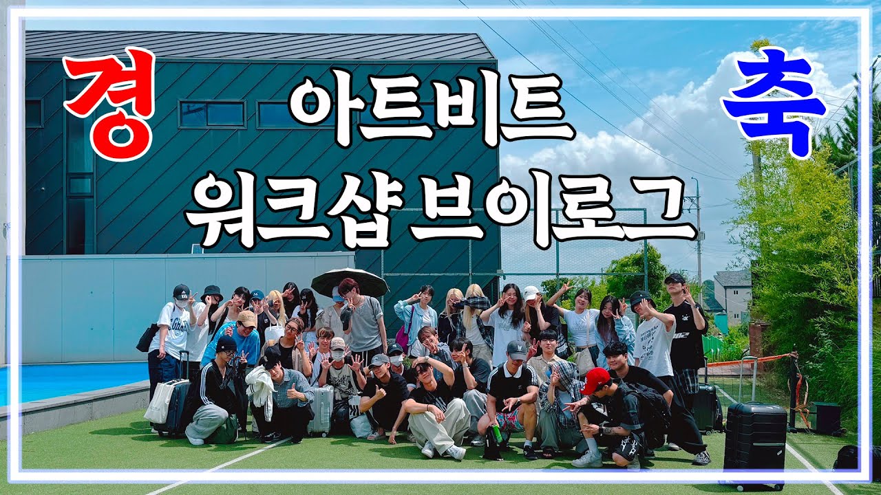 댄스팀 35명이 놀러가면 생기는 일🏖️ | 2024 아트비트 워크샵 브이로그 | 2024 ARTBEAT Workshop VLOG