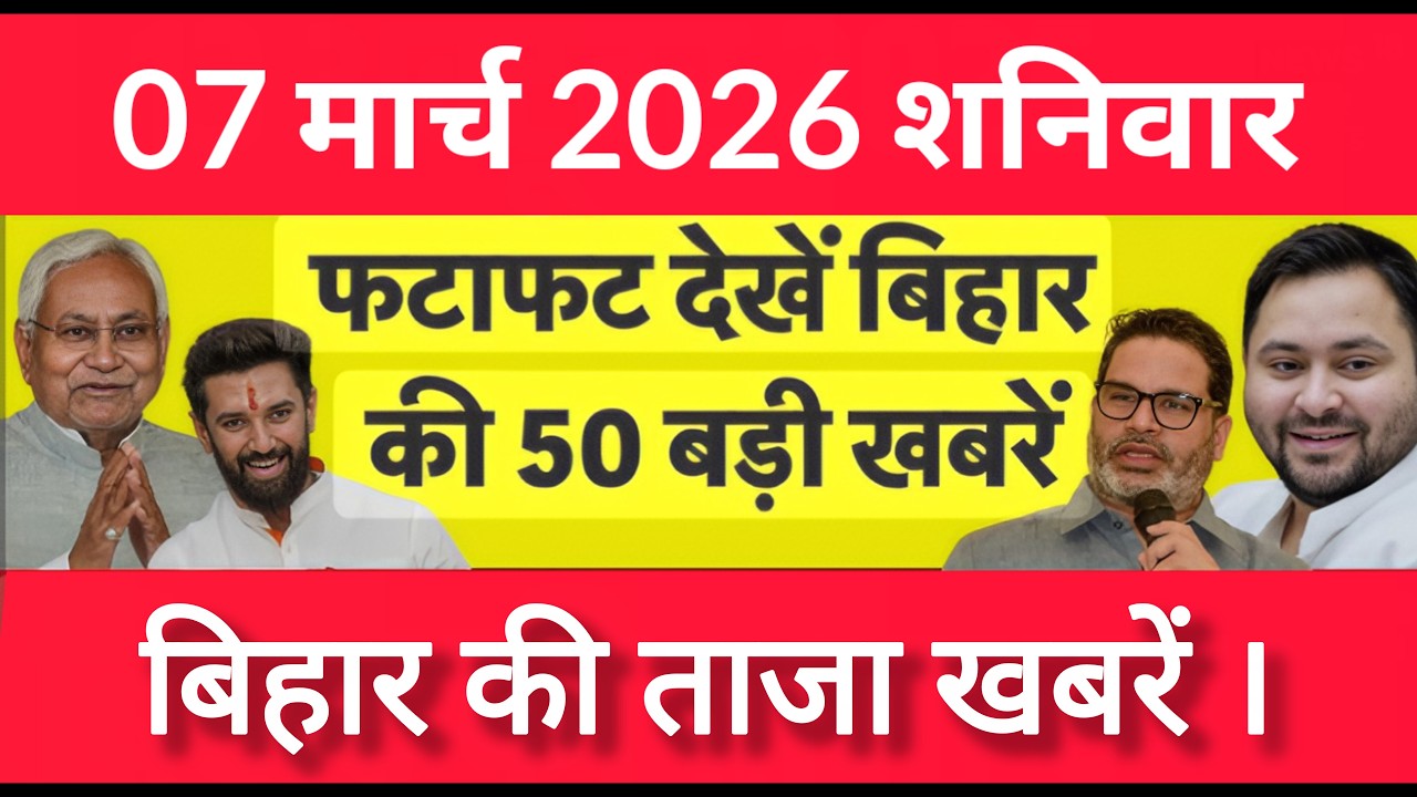 Bihar Breaking News Today | Patna Latest News Live | Bihar Hindi News बिहार चुनाव