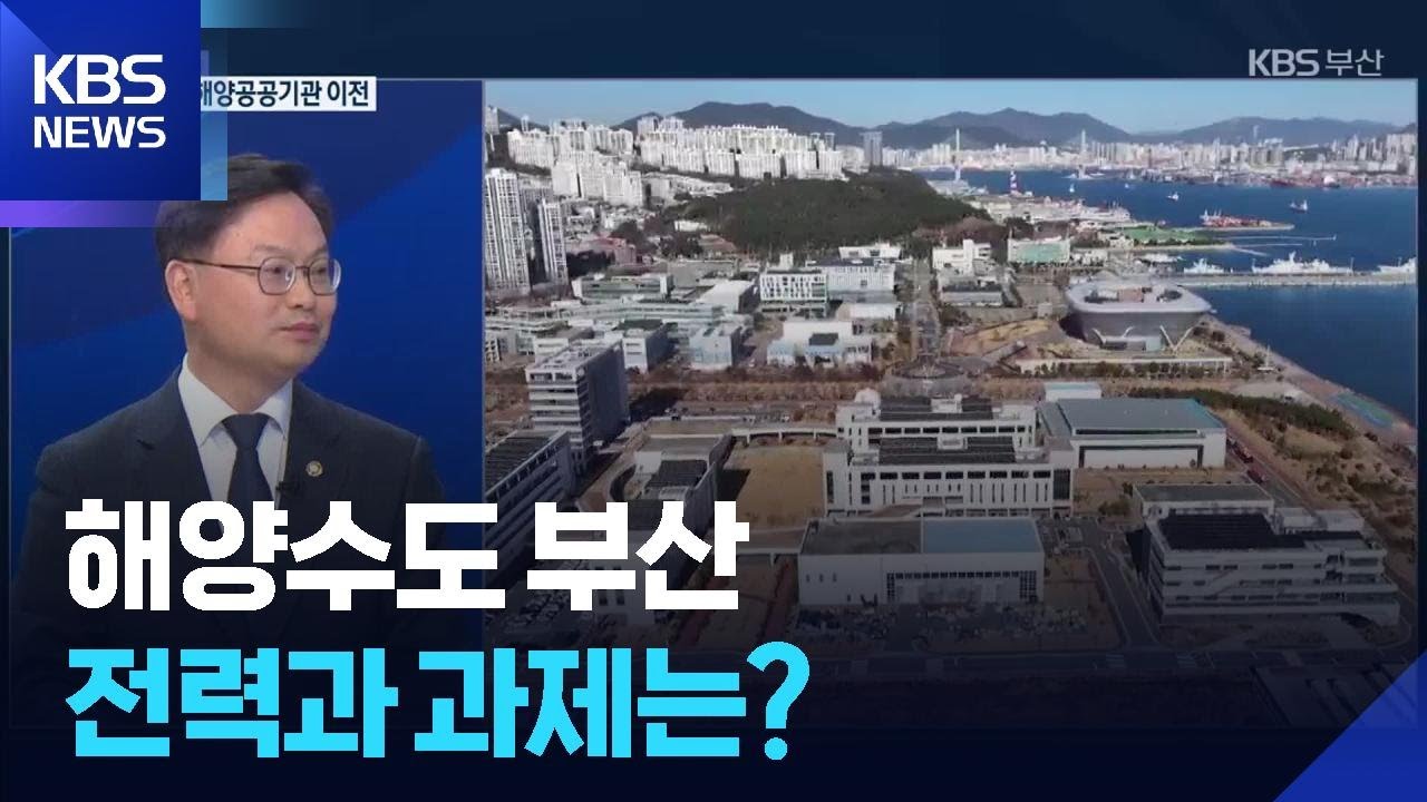 [대담한K] 해양수도 부산, 전략과 과제는? / KBS  2026.03.11.