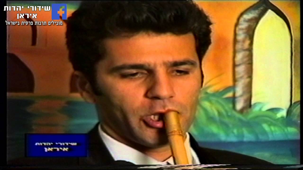 חליל פרסי #מוזיקהפרסית #persianmusic  #יהדותאיראן