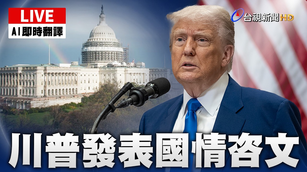 【完整公開】LIVE 川普發表國情咨文(AI即時翻譯)