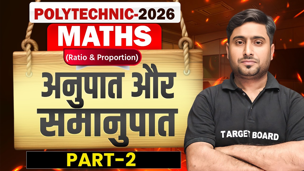 Polytechnic Maths 2026 | अनुपात और समानुपात | Polytechnic Entrance Exam Important Questions