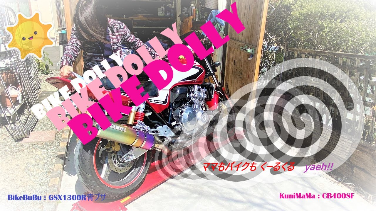 YAEH!! 　#バイクドーリー  で ママも　バイクも　クルクル大回転 !!!