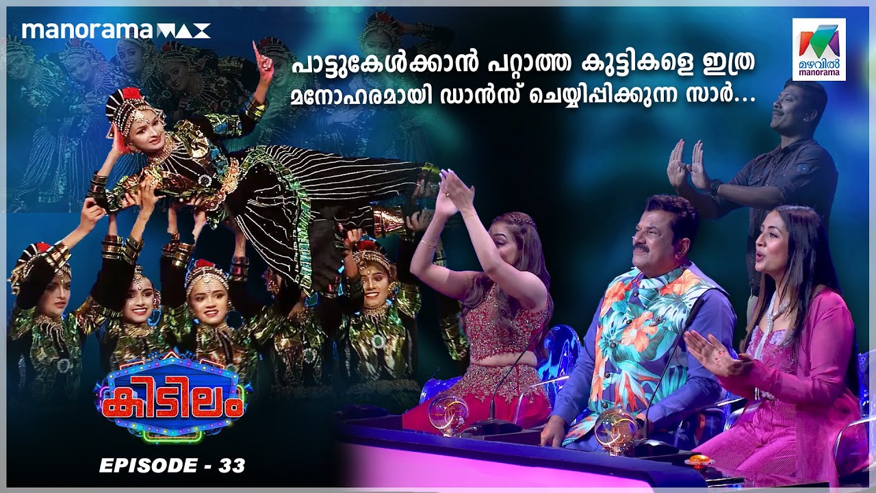 പാട്ടുകേൾക്കാൻ പറ്റാത്ത കുട്ടികളെ ഇത്ര മനോഹരമായി ഡാൻസ് ചെയ്യിപ്പിക്കുന്ന സാർ...| #kidilam | epi 33 |