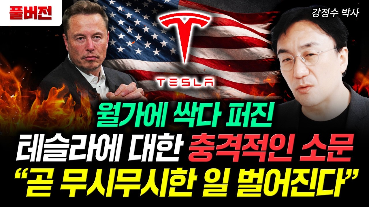 “미국 월가에 싹다 퍼졌다” 테슬라에 대한 기막힌 소문 | 강정수 박사 풀버전