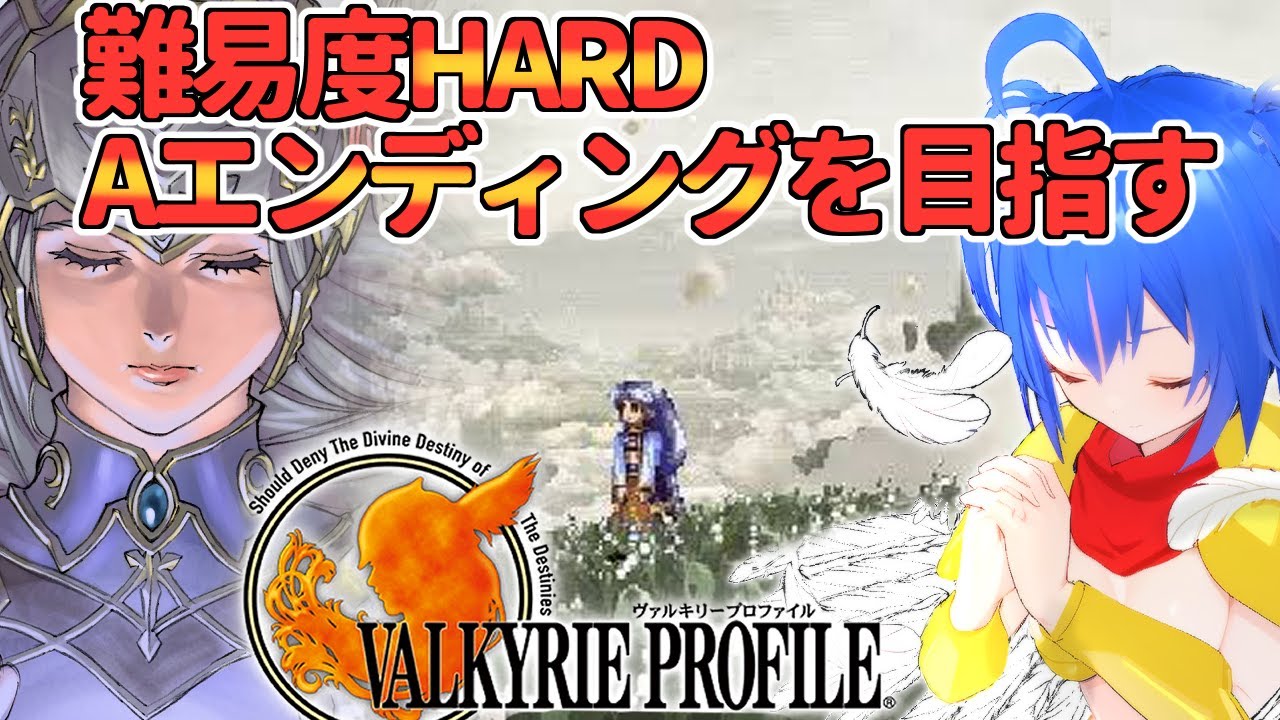 【 ヴァルキリープロファイル 】#4 難易度HARD！ Aエンディングを目指せ 【 #Vtuber コタロー】