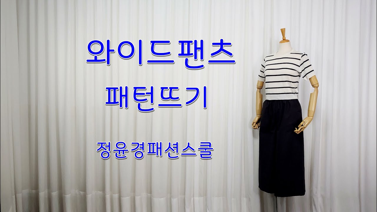 41강. 와이드팬츠 패턴뜨기