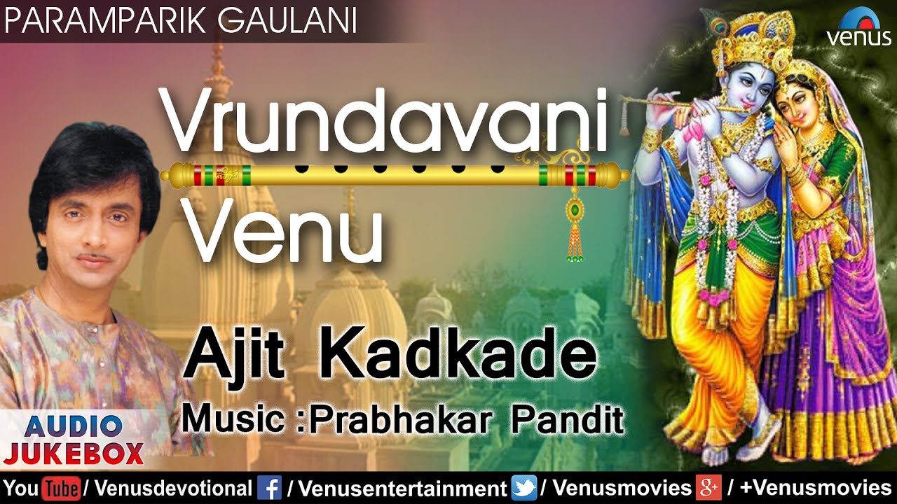 Vrundavani Venu - Ajit Kadkade & Prabhakar Pandit : Marathi Paramparik Gaulani Geete | Audio Jukebox
