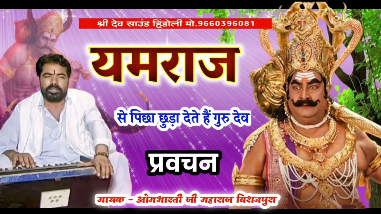 ओमभारती जी महाराज बिशनपुरा || यमराज से पिच्चा छूडा देते हैं गुरु देव !! Ombhrate ji maharaj