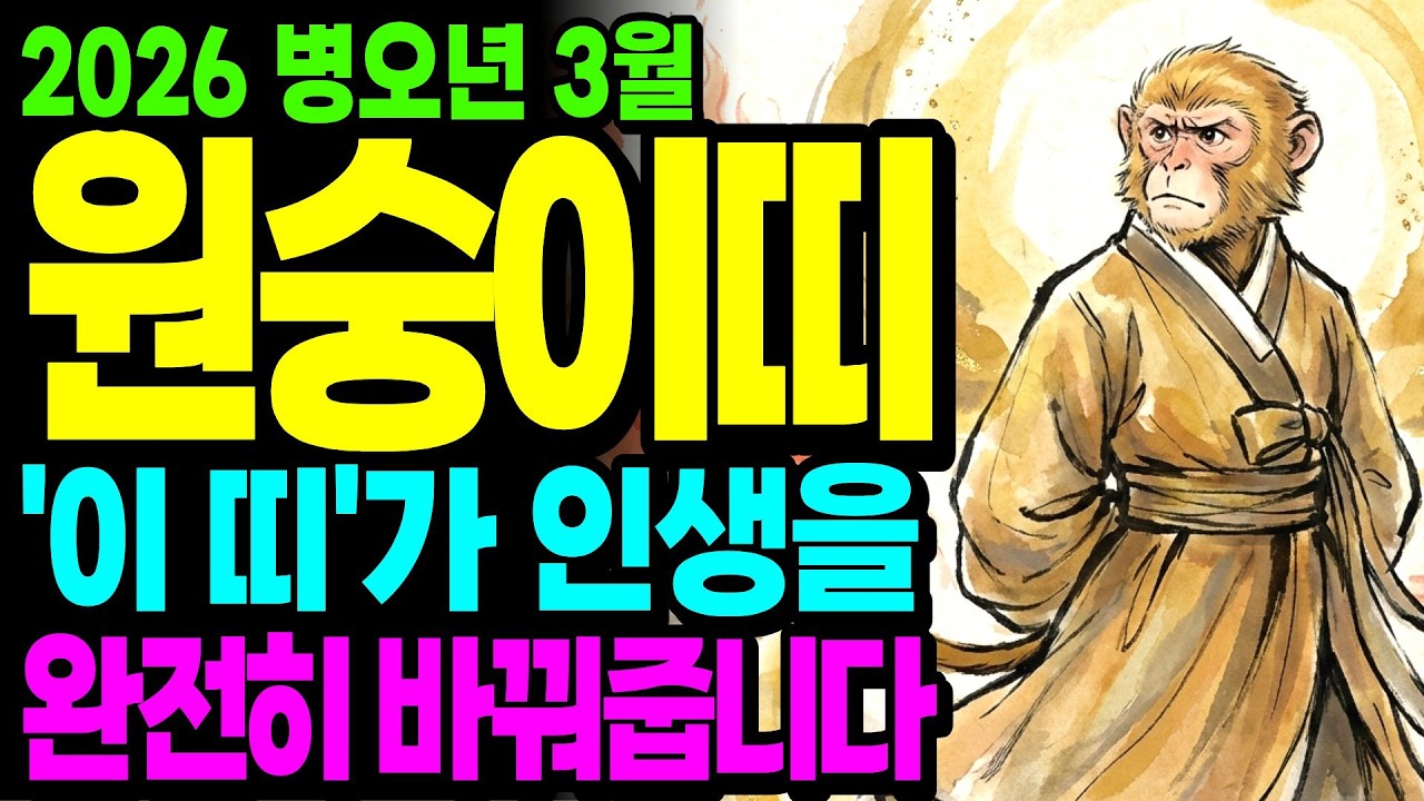 3월 원숭이띠 18일 아침에 찬물 마시고 이 사람 만났더니 막혔던 대박 금전운이 두 배로 터집니다