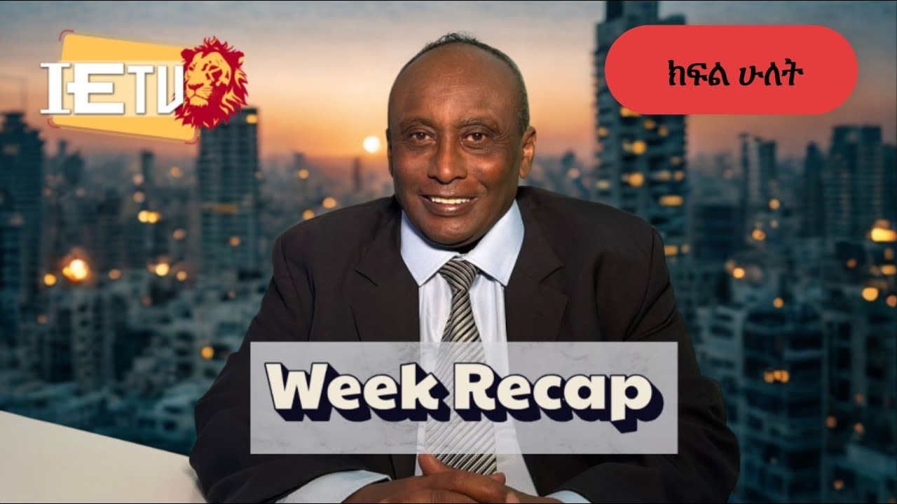 סיכום שבוע החולף ( חלק 2 )  የሳምንቱ ዋና ዋና ዜናወች ( ክፍል ሁለት ) - 24.01.2026