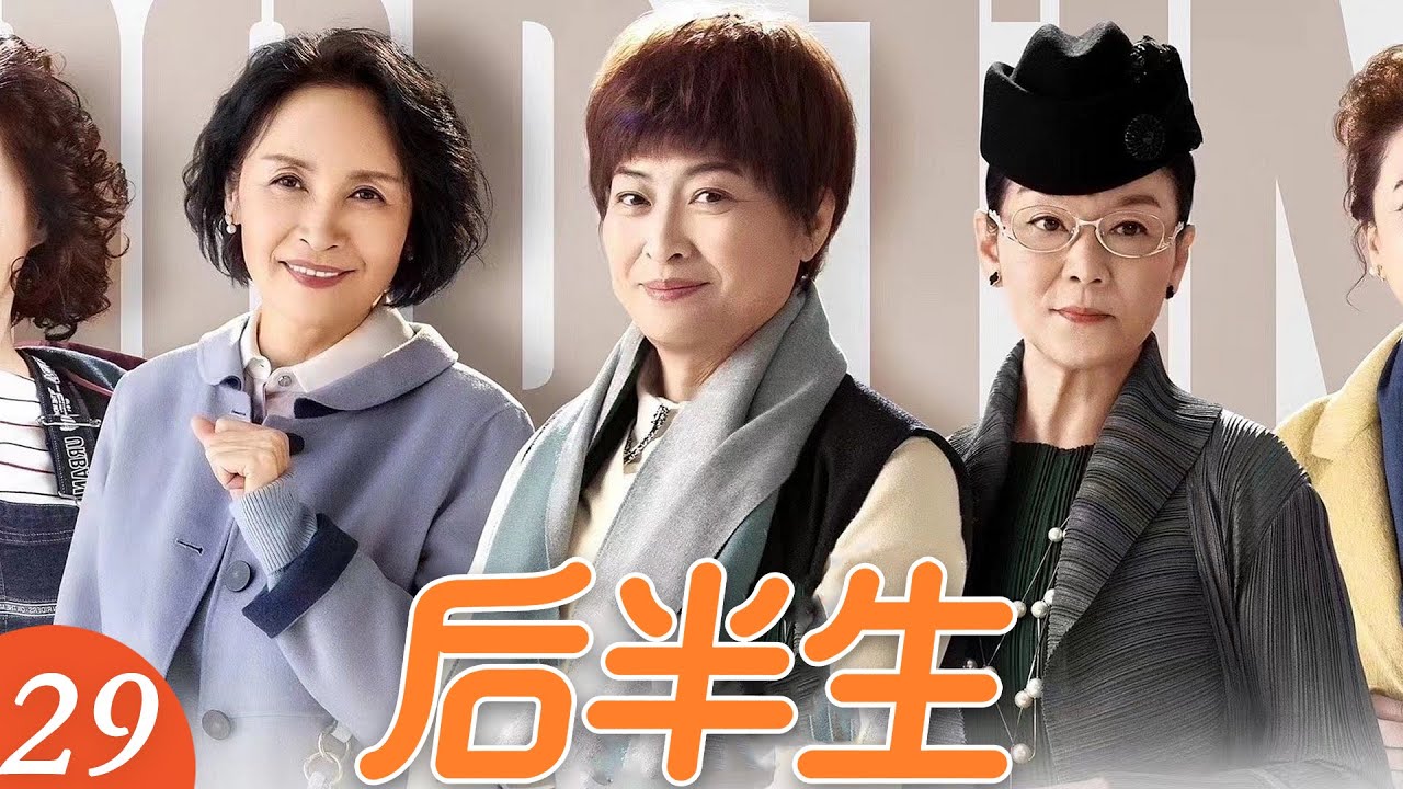 EP29《後半生》老閨蜜見情敵，姐妹們盛裝齊上陣，這陣容太強了！（王馥荔／潘虹／宋曉英／許娣／吳冕主演）