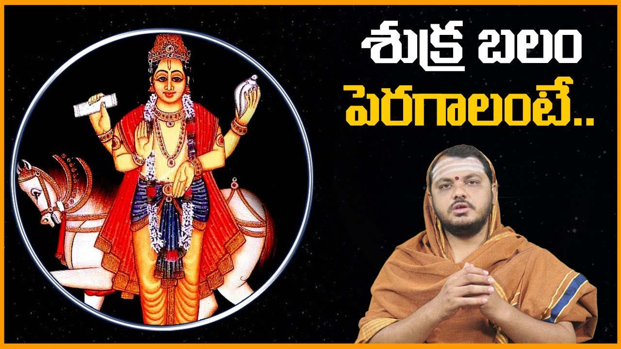 శుక్ర బలం పెరగాలంటే || Effect of Venus on Human Beings || Navagrahalu || Shukra Graha Effects || SS