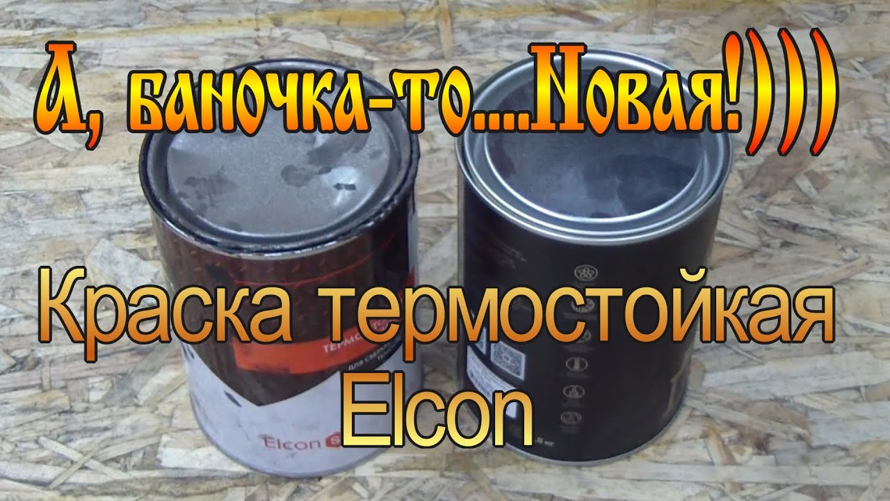 Термостойкая краска для металла Elcon. Новая упаковка   старое содержание.