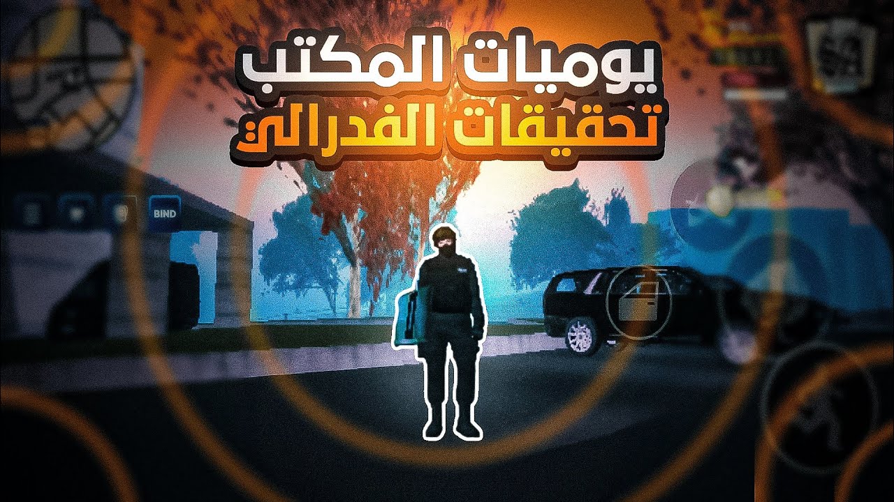 يوميات الوكيل المكتب تحقيقات الفدراليه 🕵🏼‍♂️ Online Rp Samp 🔥
