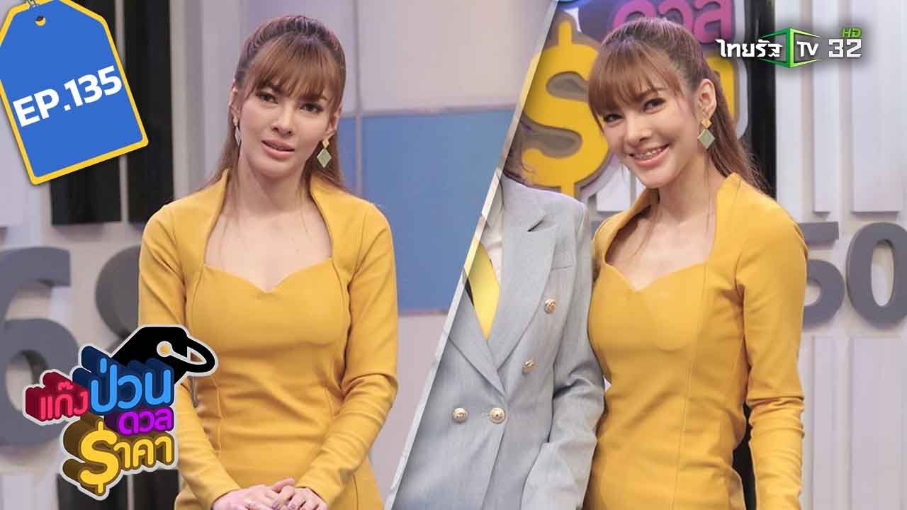 แก๊งป่วนดวลราคา EP.135 | 29-09-62 | ThairathTV | 1/4