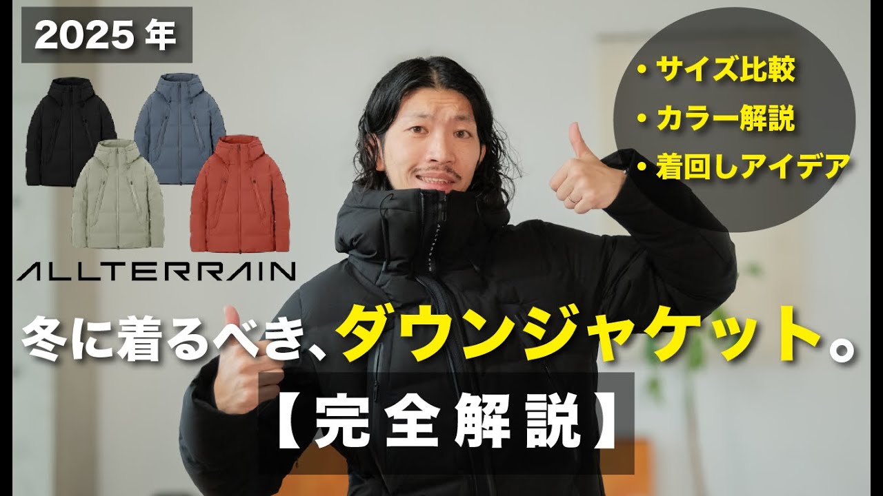 【保存版】今年着るべき！ハイエンドモデルのダウンを完全解説！【30代・40代に特におすすめ】#ダウン #水沢ダウン #DESCENTEALLTERRAIN