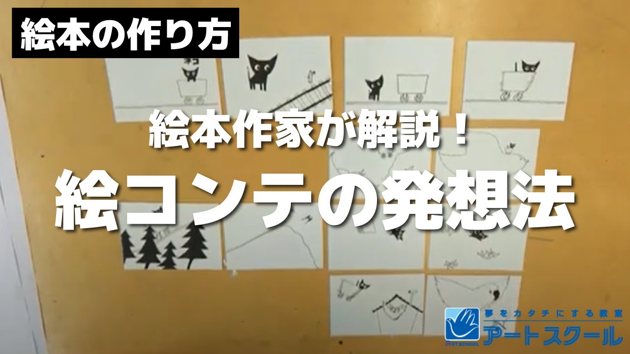 絵本作家が解説！絵本の作り方【絵コンテ編】