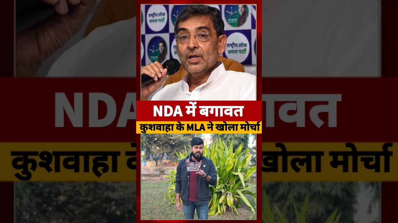 NDA में Upendra kushwaha के परिवाद पर हो सकती है टूट 