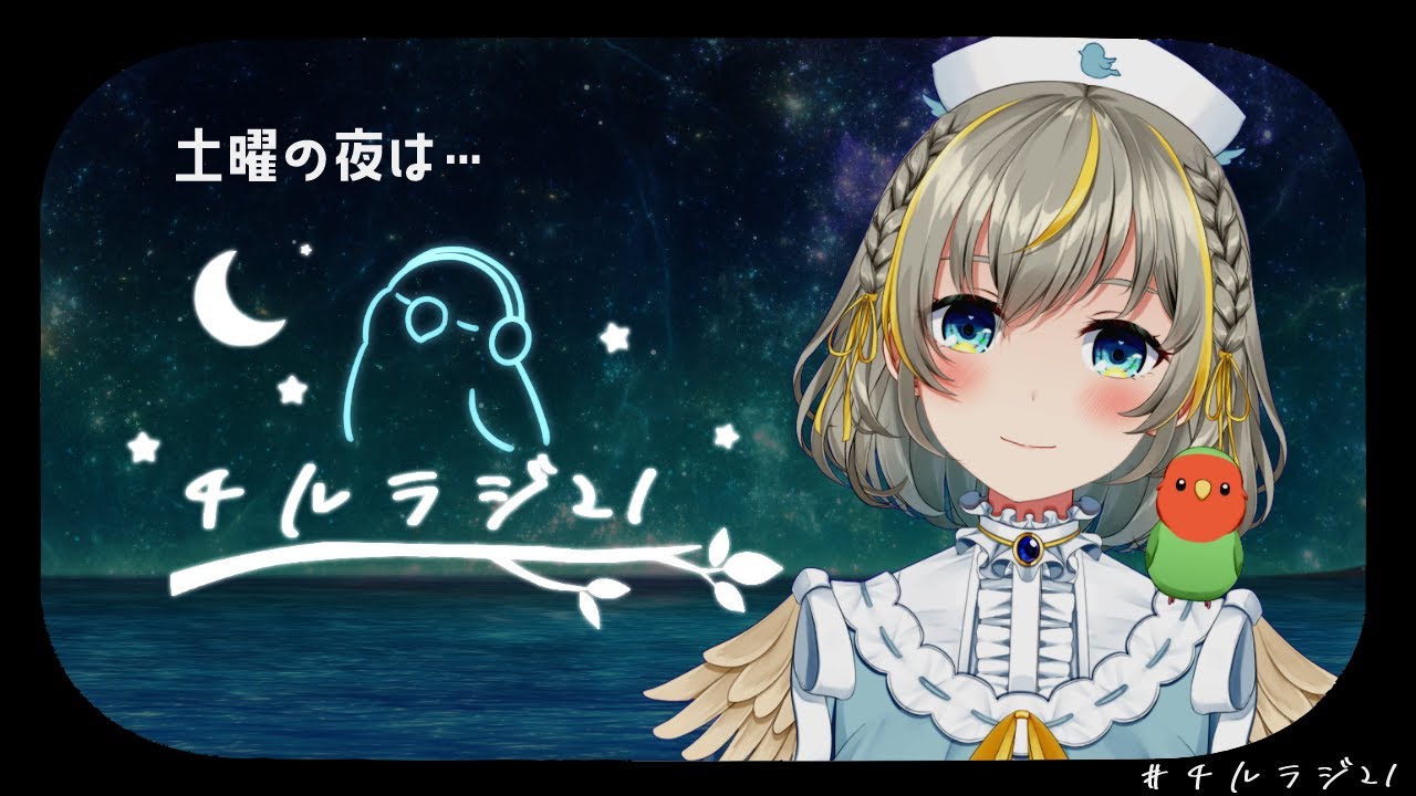 【チルラジ２１】いちばん楽しい時間をみんなとゆったり過ごしたい🌱【歌・雑談】