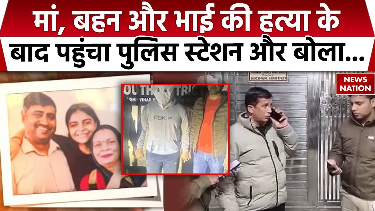Triple Murder In Delhi: Laxmi Nagar में युवक ने अपनी मां, बहन, भाई की हत्या की। Crime। Police