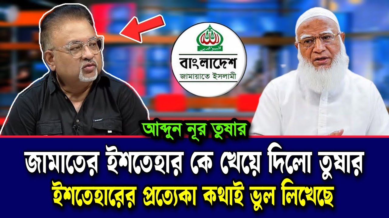 জামাতের ইশতেহারকে ধোলাই করলো আব্দুন নূর তুষার | আজকের নতুন টকশো | today new Talk Show bangla 