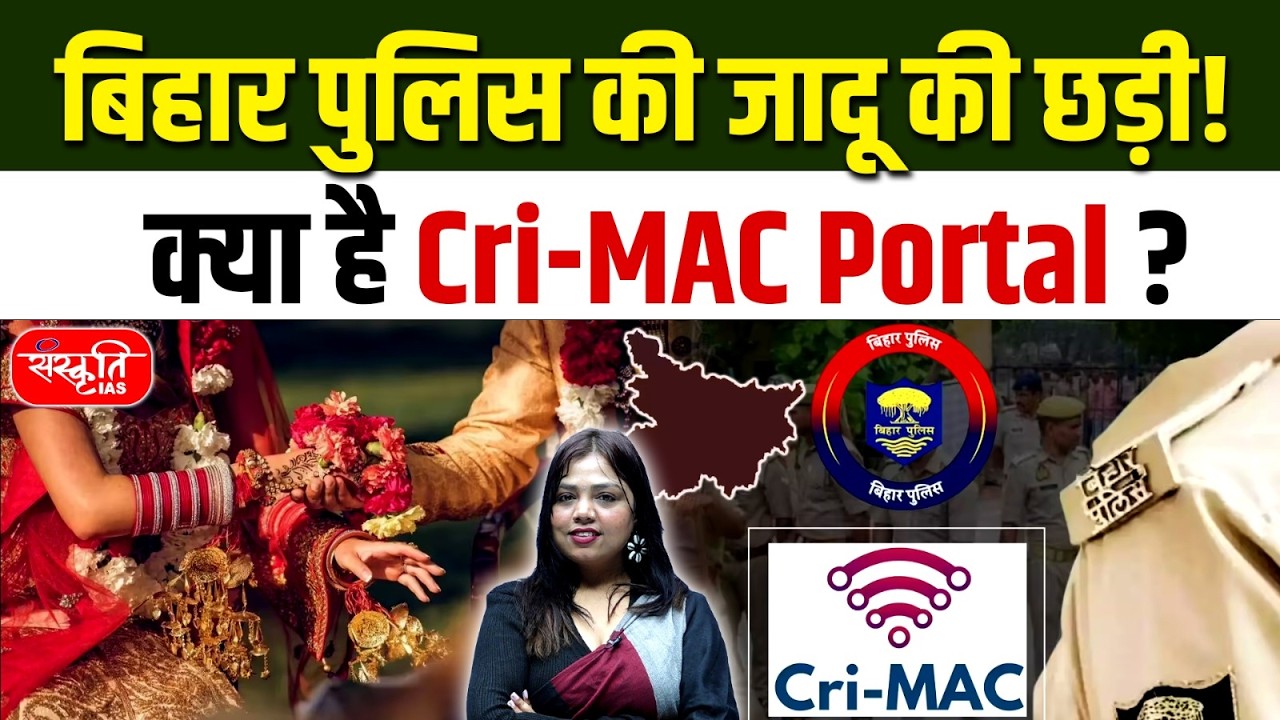 Cri-MAC Portal: Magic Wand for Bihar Police | New Digital Weapon Against Crime | Sanskriti PCS