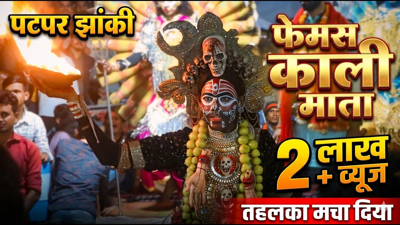 सबसे फेमस काली पटपर झांकी | दाई के दुलरवा नवरत्न जस झांकी परिवार पटपर | patpar jhanki l patpar kali