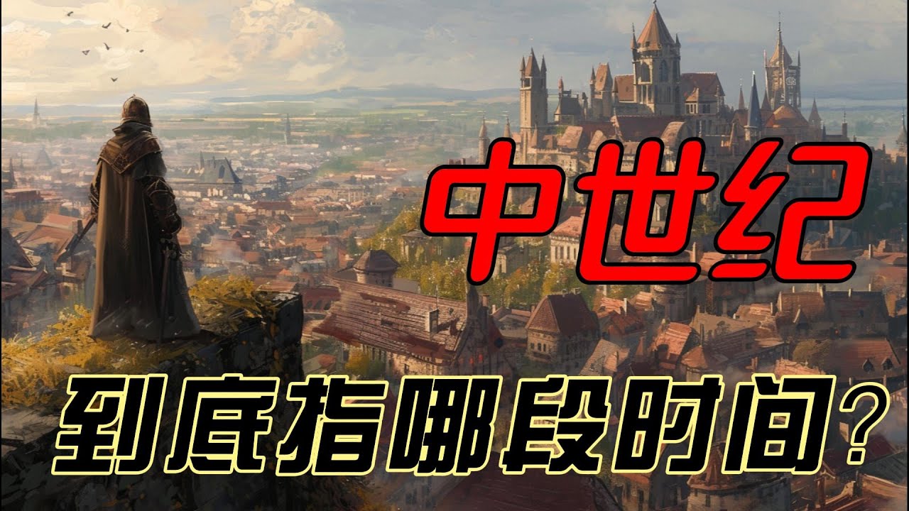 世界历史上的&ldquo;中世纪&rdquo;是指哪一段时期？挑战与变革：欧洲中世纪的历史密码解读！