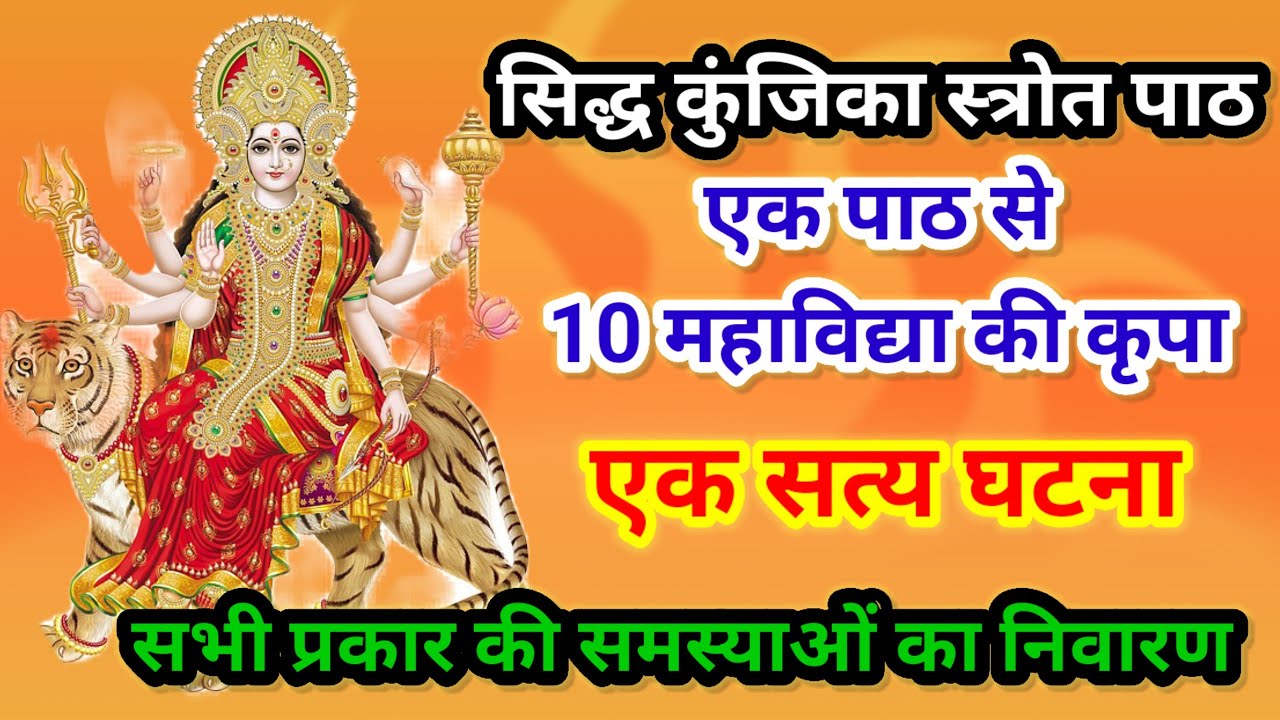 सिद्ध कुंजिका स्तोत्र पाठ,एक पाठ से 10 महाविद्या की कृपा, सत्य घटना,सभी प्रकार की समस्याओं का निवारण