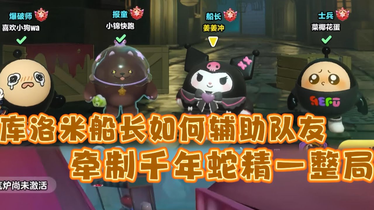邪恶库洛米船长如何辅助队友牵制一整局