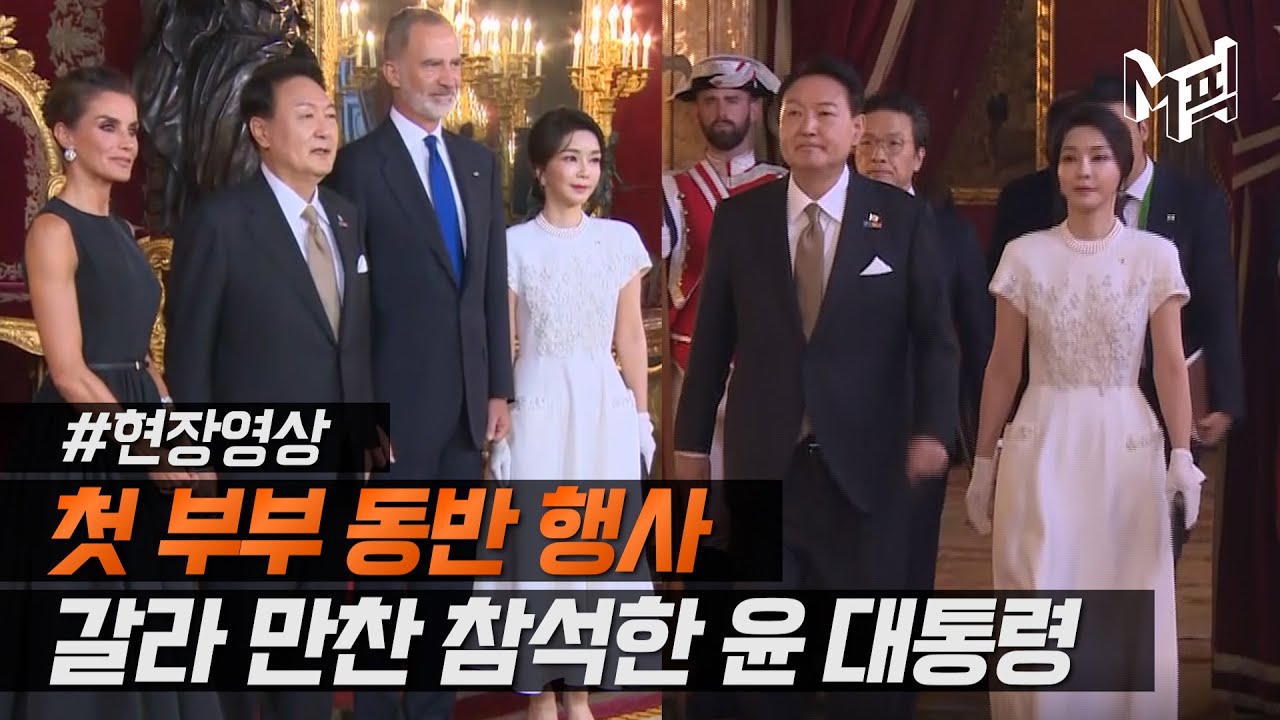 윤 대통령 부부, 스페인 국왕 만찬 참석..바이든 '노룩' 악수 논란도 [엠픽]