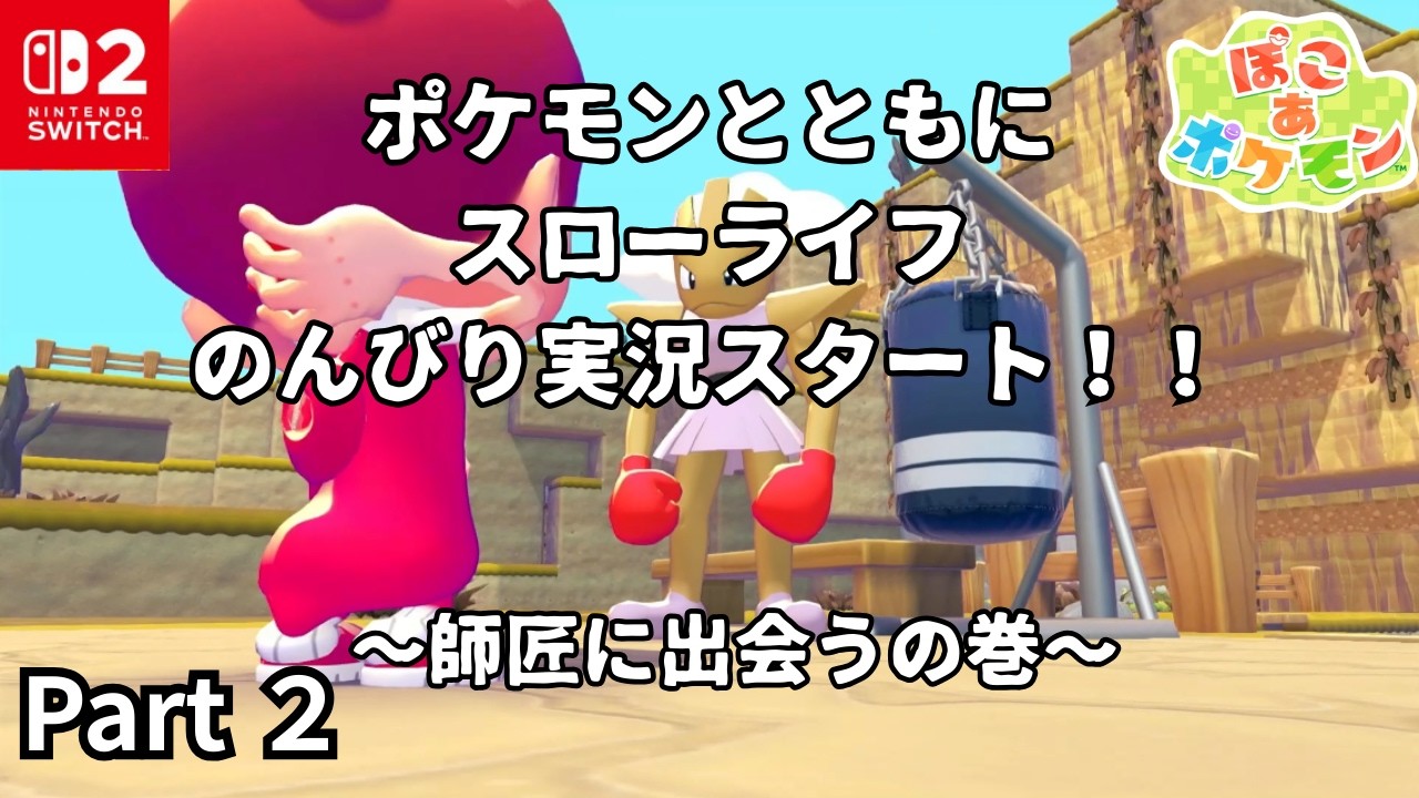 【ぽこ あ ポケモン】ポケモンとともにスローライフ！ のんびり実況プレイ Part2 ～師匠に出会うの巻～
