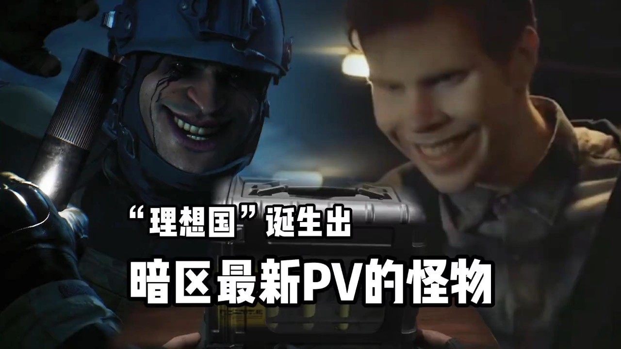 基于理想国诞生出的怪物！解密线索地图能去后室吗？暗区恐怖pv #暗区突围