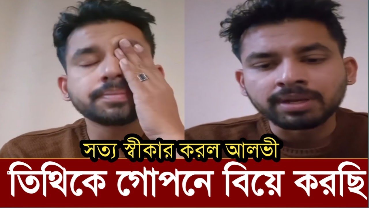 সেদিন সকালে ইকরাকে কি বলেছিল আলভী!লাইভে সত্য স্বীকার করে আলভী কি বলছে দেখুন! 
