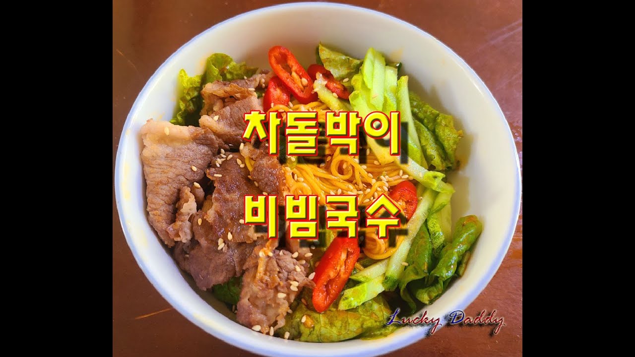 입맛 없을 때 입맛을 되찾아주는 차돌박이 비빔국수