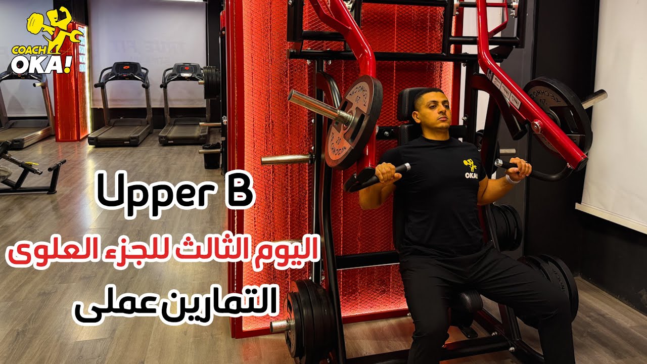 Upper B | اليوم الثالث للجزء العلوى