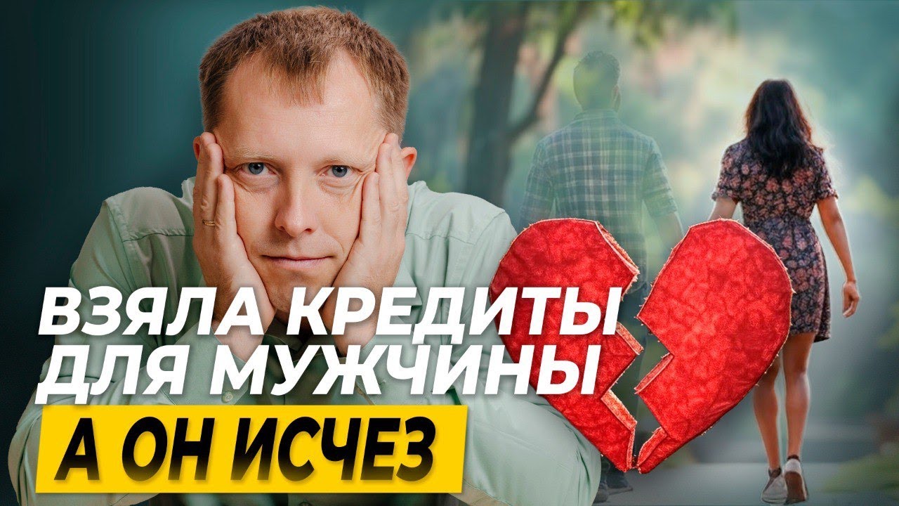 Взяла КРЕДИТЫ «ДЛЯ ЛЮБИМОГО» и ПРОСНУЛАСЬ БАНКРОТОМ: реальная история!