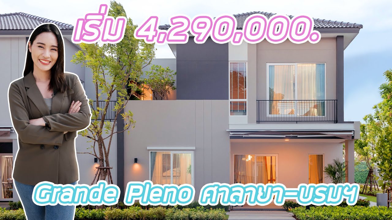 EP.261 พาชมโครงการ “Grande Pleno ศาลายา-บรมราชชนนี” บ้านฟังก์ชันใหม่หลังใหญ่ ใกล้ ม.มหิดล ศาลายา
