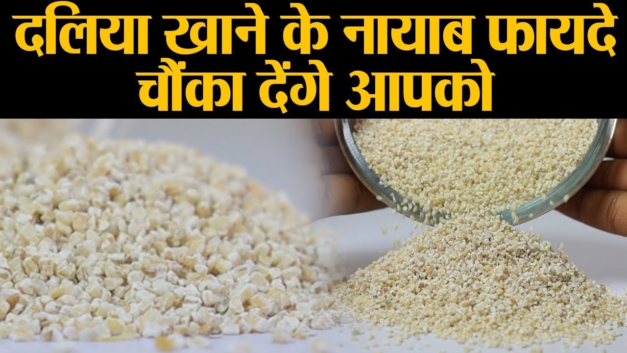 दलिया खाने के अनगिनत फायदे, पोषक तत्वों से भरपूर | Daliya Health Benefits | Jeevan Kosh