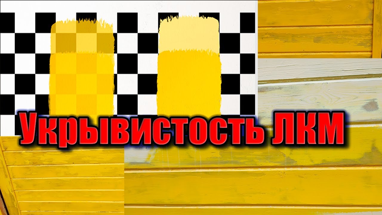 Укрывистость лакокрасочных материалов (расчет укрывистости, связь с другими показателями ЛКМ).