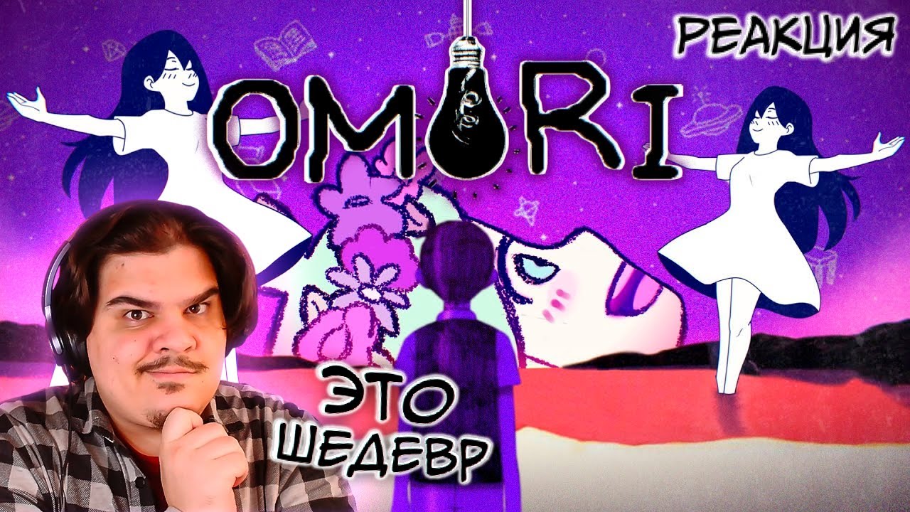 ▷ Спокойной ночи, Санни | Omori обзор | РЕАКЦИЯ на Re:2D (@Shvaigert)