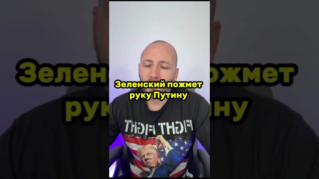 Зеленский пожмет руку Путину 